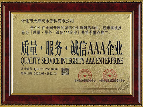 質(zhì)量，服務，誠信AAA企業(yè)